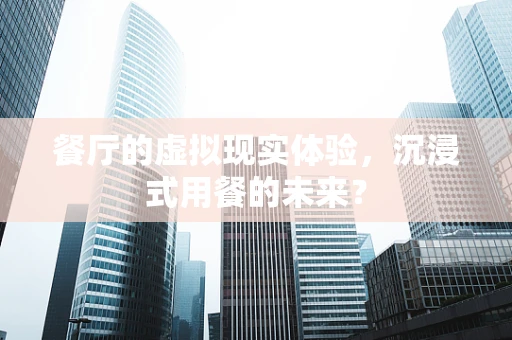 餐厅的虚拟现实体验，沉浸式用餐的未来？