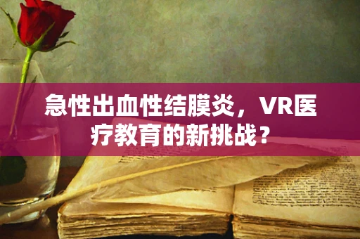 急性出血性结膜炎，VR医疗教育的新挑战？
