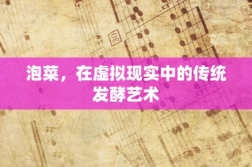 泡菜，在虚拟现实中的传统发酵艺术
