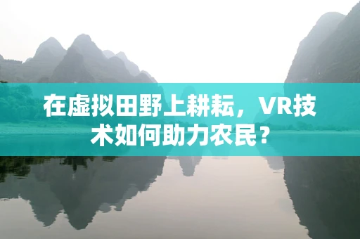 在虚拟田野上耕耘，VR技术如何助力农民？
