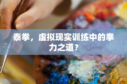 泰拳，虚拟现实训练中的拳力之道？