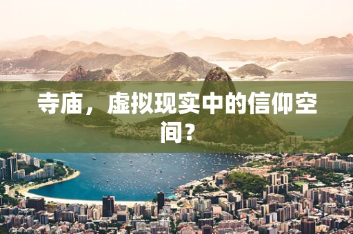 寺庙，虚拟现实中的信仰空间？