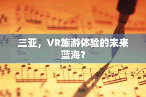 三亚，VR旅游体验的未来蓝海？