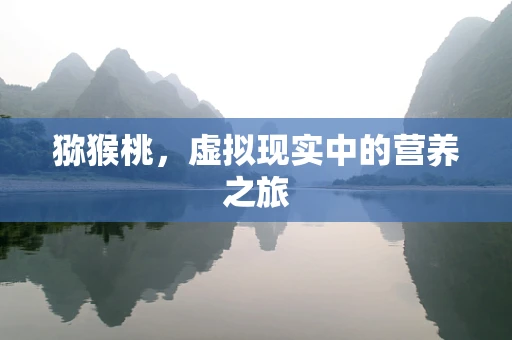 猕猴桃，虚拟现实中的营养之旅
