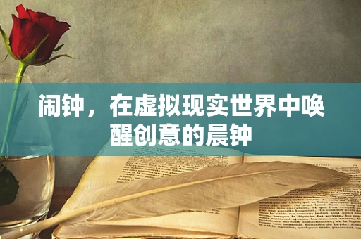 闹钟，在虚拟现实世界中唤醒创意的晨钟