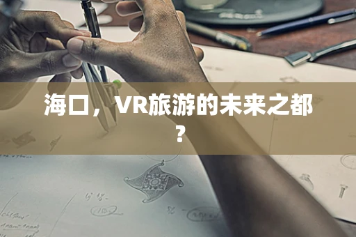 海口，VR旅游的未来之都？