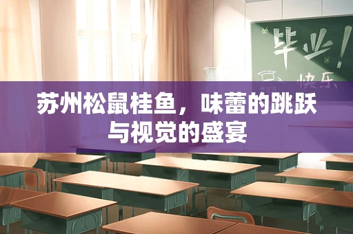 苏州松鼠桂鱼，味蕾的跳跃与视觉的盛宴