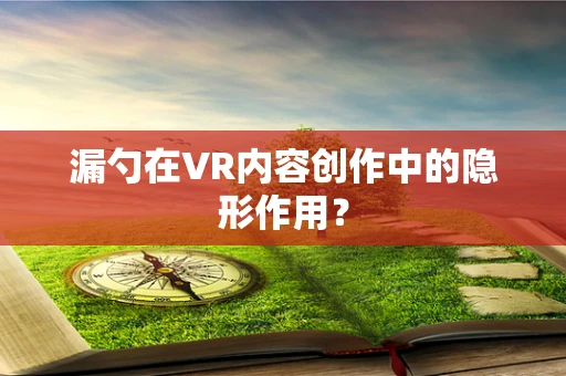 漏勺在VR内容创作中的隐形作用？