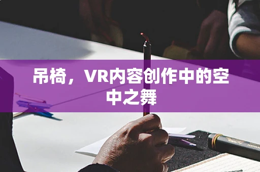 吊椅，VR内容创作中的空中之舞