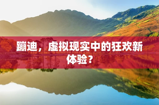 蹦迪，虚拟现实中的狂欢新体验？