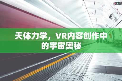 天体力学，VR内容创作中的宇宙奥秘