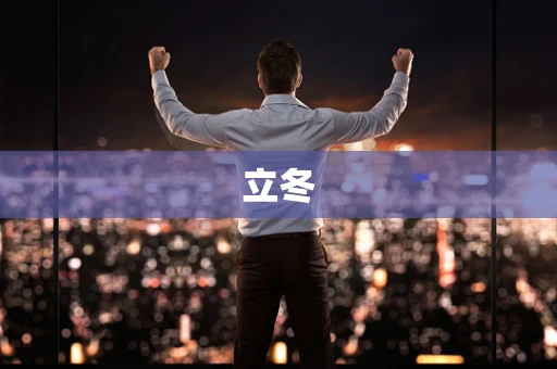 立冬