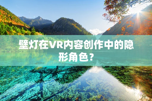 壁灯在VR内容创作中的隐形角色？