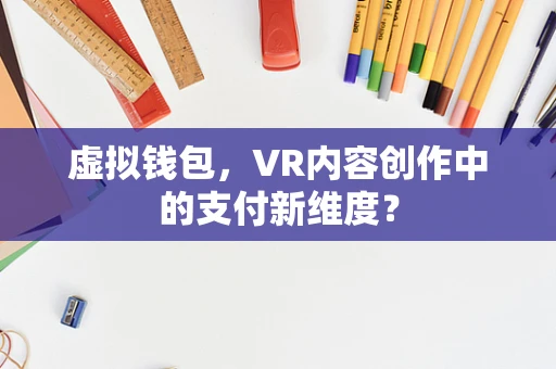 虚拟钱包，VR内容创作中的支付新维度？