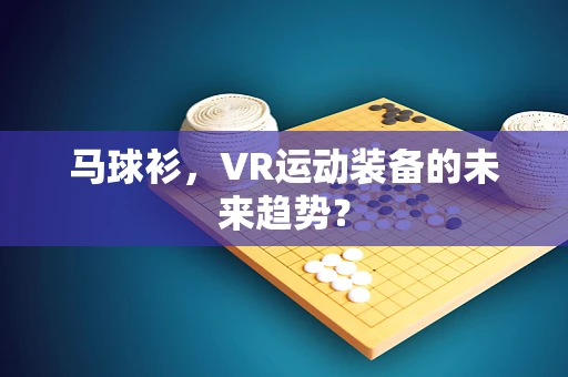 马球衫，VR运动装备的未来趋势？