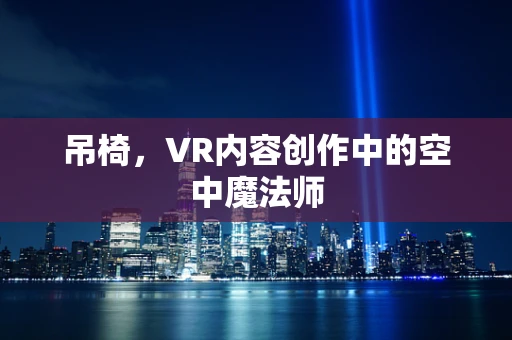 吊椅，VR内容创作中的空中魔法师
