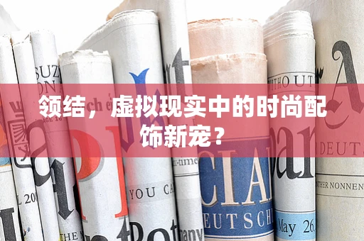 领结，虚拟现实中的时尚配饰新宠？