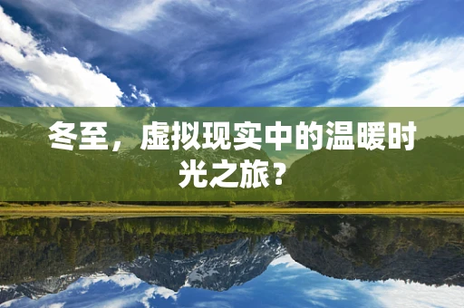 冬至，虚拟现实中的温暖时光之旅？