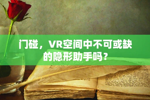 门碰，VR空间中不可或缺的隐形助手吗？