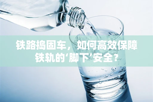 铁路捣固车，如何高效保障铁轨的‘脚下’安全？