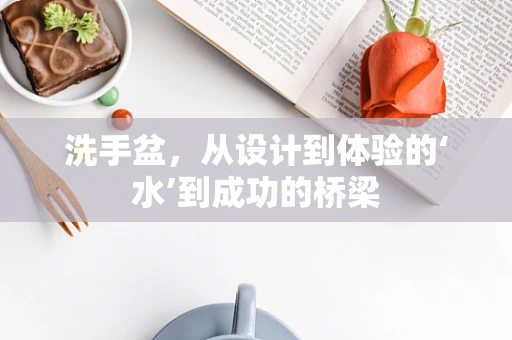 洗手盆，从设计到体验的‘水’到成功的桥梁