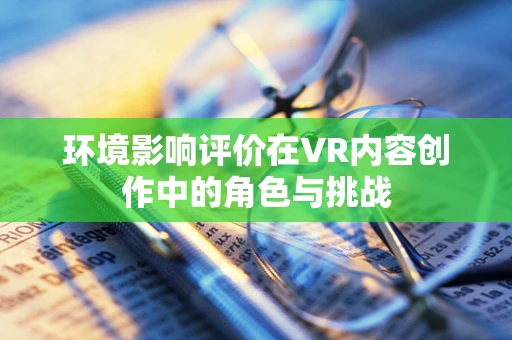 环境影响评价在VR内容创作中的角色与挑战