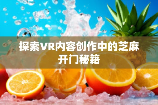 探索VR内容创作中的芝麻开门秘籍