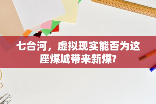 七台河，虚拟现实能否为这座煤城带来新煤?