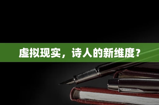 虚拟现实，诗人的新维度？