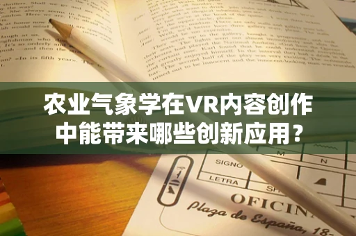农业气象学在VR内容创作中能带来哪些创新应用？