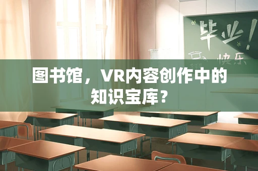 图书馆，VR内容创作中的知识宝库？