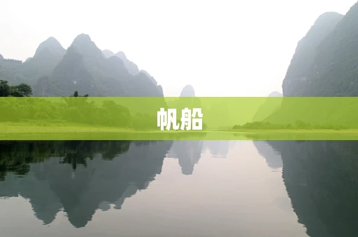 帆船