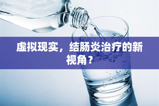 虚拟现实，结肠炎治疗的新视角？