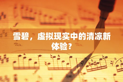 雪碧，虚拟现实中的清凉新体验？