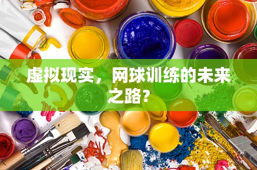 虚拟现实，网球训练的未来之路？