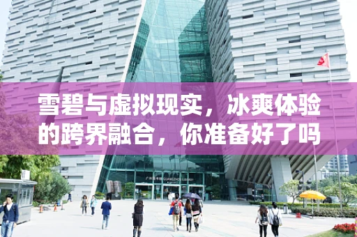 雪碧与虚拟现实，冰爽体验的跨界融合，你准备好了吗？