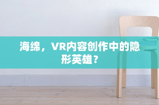 海绵，VR内容创作中的隐形英雄？