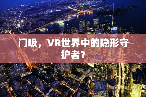 门吸，VR世界中的隐形守护者？