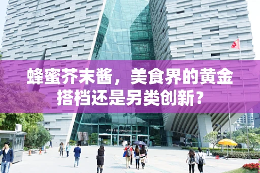 蜂蜜芥末酱，美食界的黄金搭档还是另类创新？
