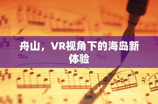舟山，VR视角下的海岛新体验