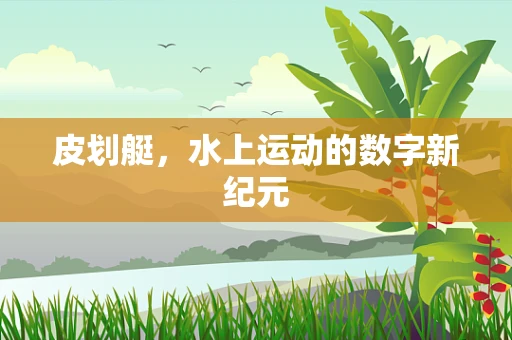 皮划艇，水上运动的数字新纪元