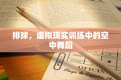 排球，虚拟现实训练中的空中舞蹈