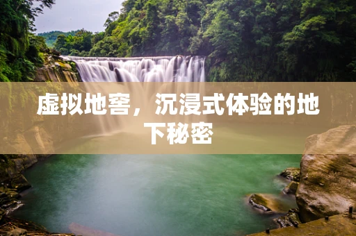 虚拟地窖，沉浸式体验的地下秘密