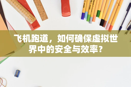 飞机跑道，如何确保虚拟世界中的安全与效率？