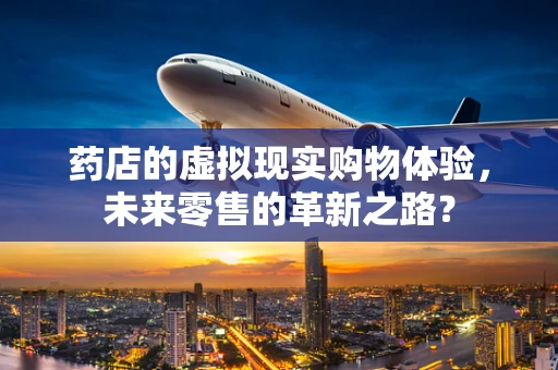 药店的虚拟现实购物体验，未来零售的革新之路？