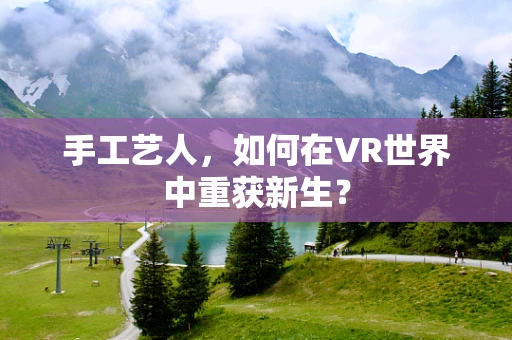 手工艺人，如何在VR世界中重获新生？