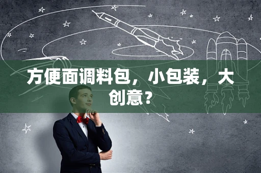 方便面调料包，小包装，大创意？