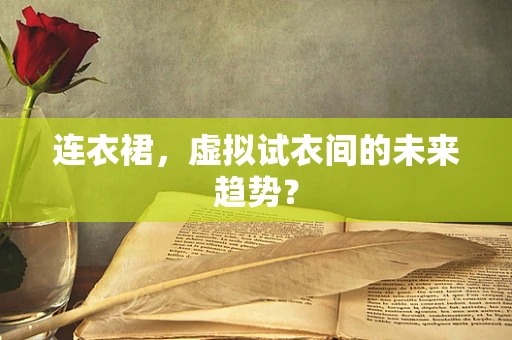 连衣裙，虚拟试衣间的未来趋势？