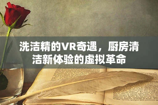 洗洁精的VR奇遇，厨房清洁新体验的虚拟革命