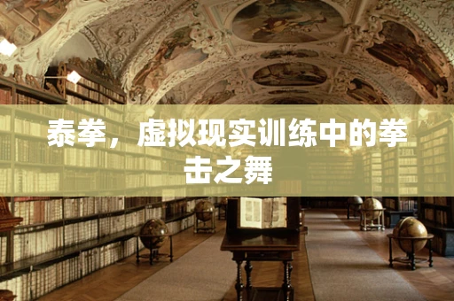 泰拳，虚拟现实训练中的拳击之舞